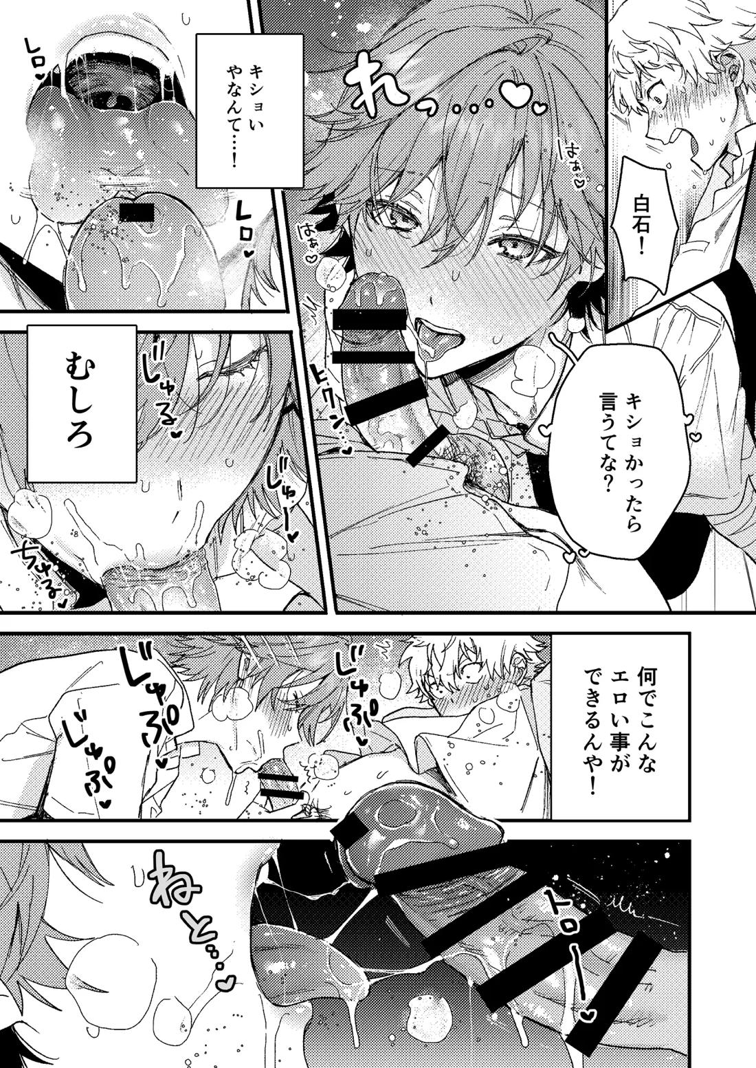 白石の初めてって俺やんな！？ 8ページ