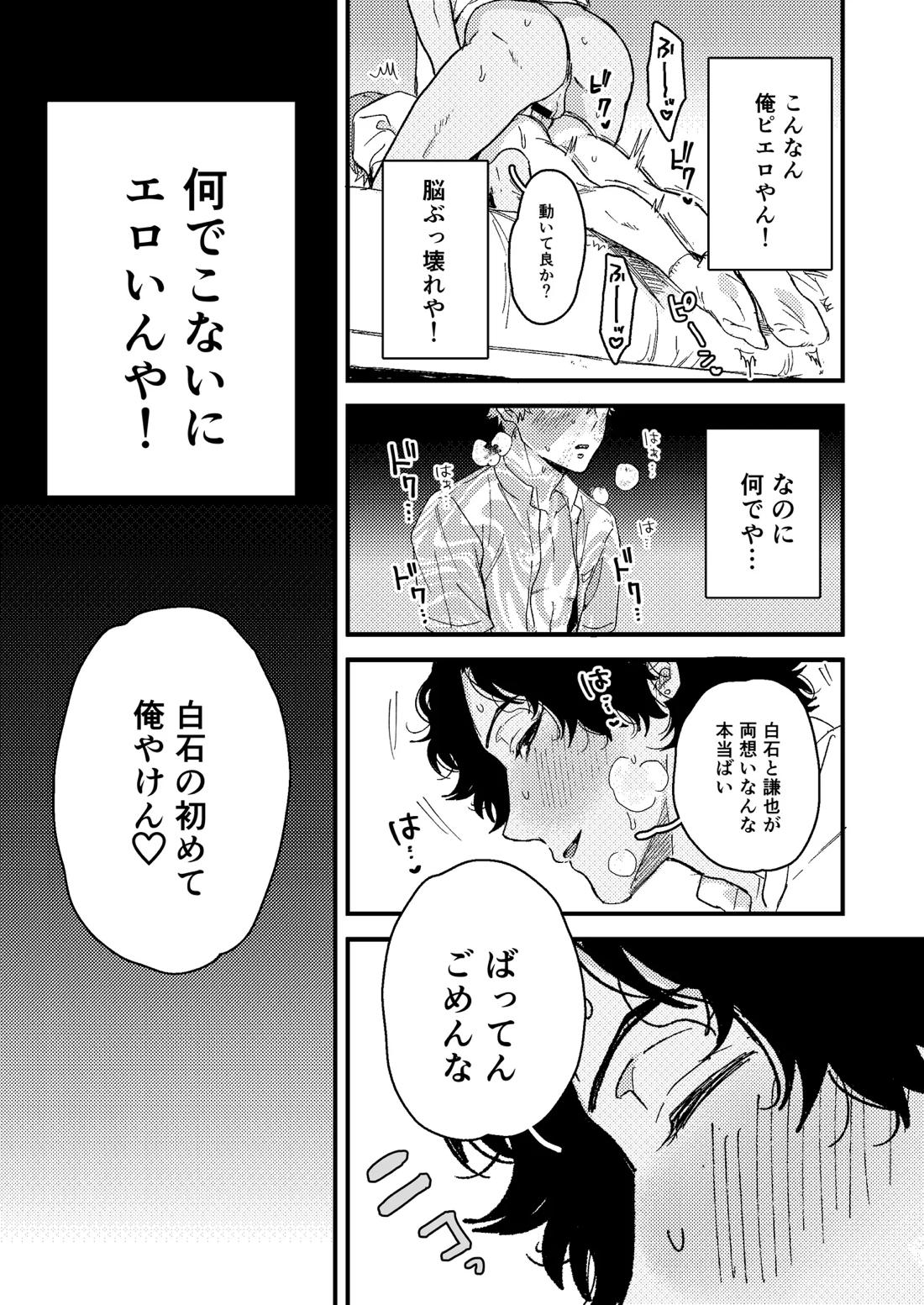 白石の初めてって俺やんな！？ 16ページ