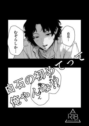 白石の初めてって俺やんな!?