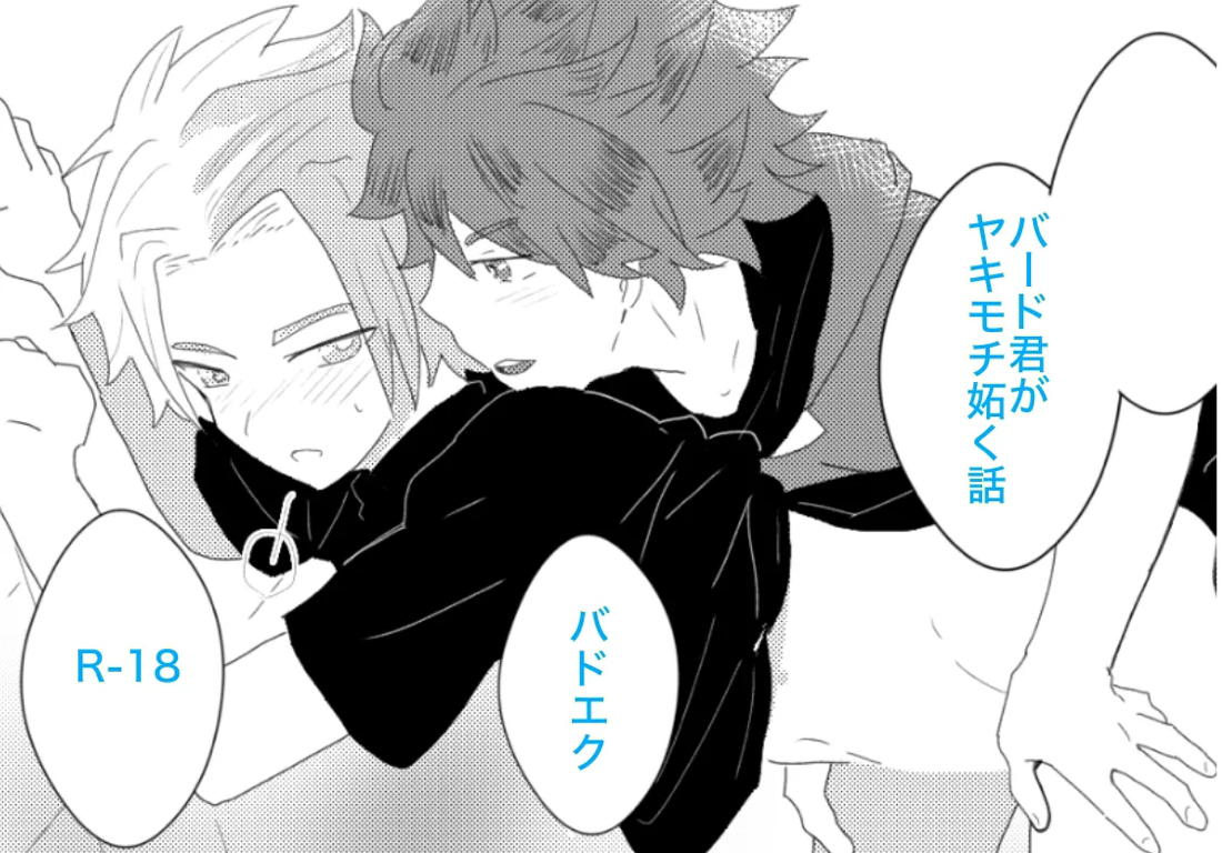 ヤキモチ妬いたバード君の話 1ページ