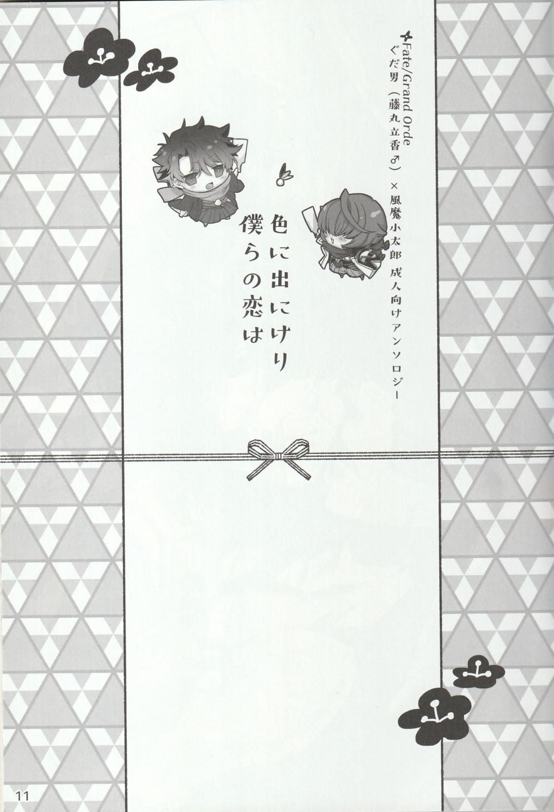 色に出にけり僕らの恋は 11ページ