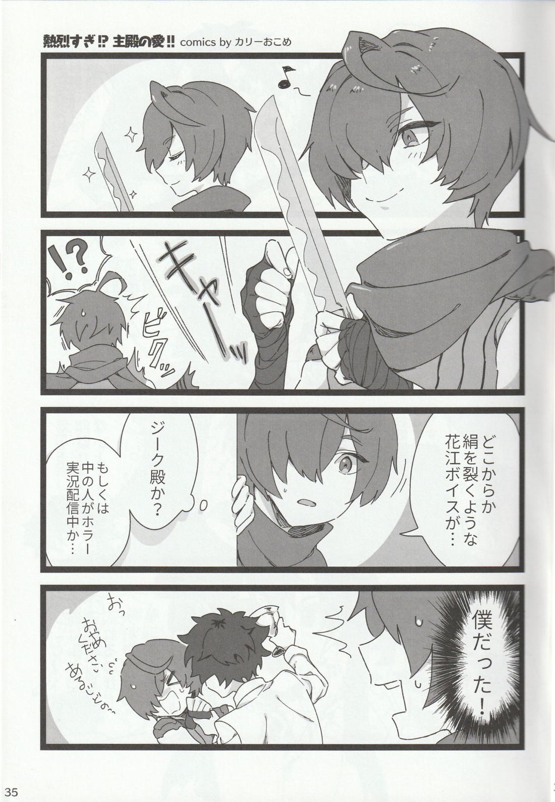 色に出にけり僕らの恋は 35ページ