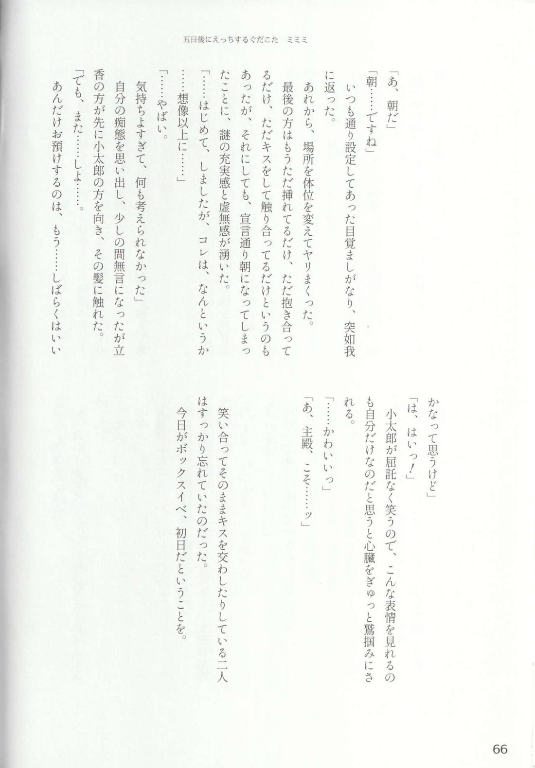 色に出にけり僕らの恋は 66ページ