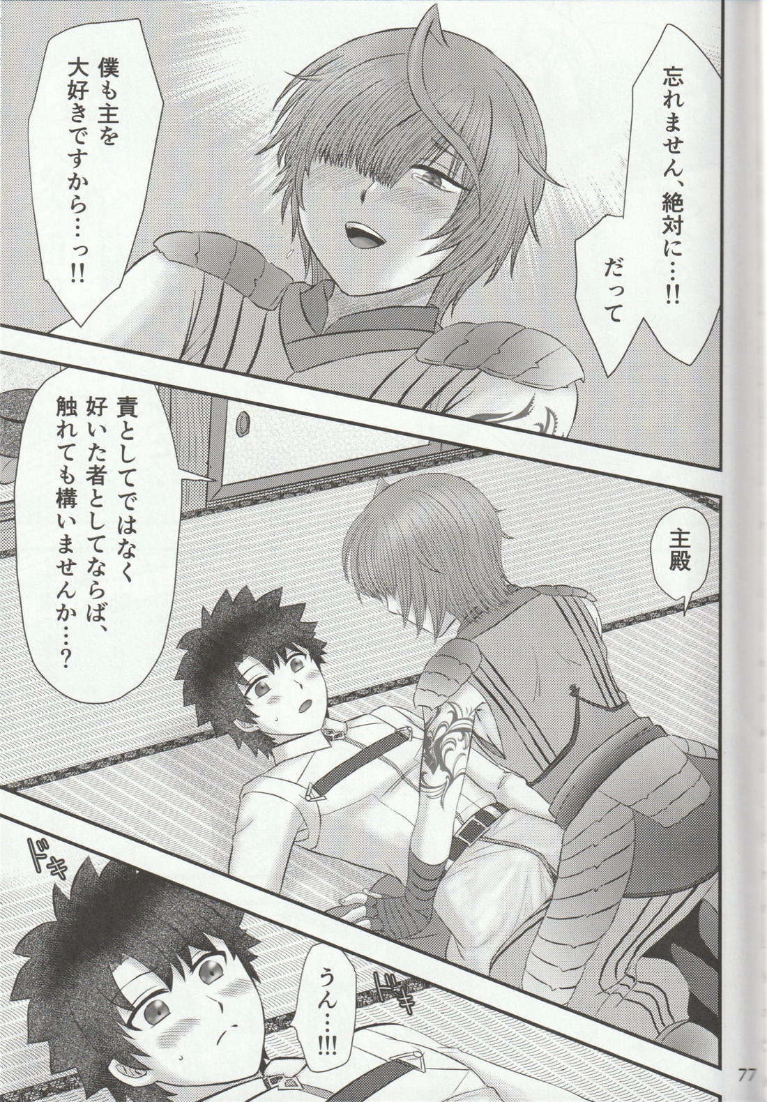 色に出にけり僕らの恋は 77ページ