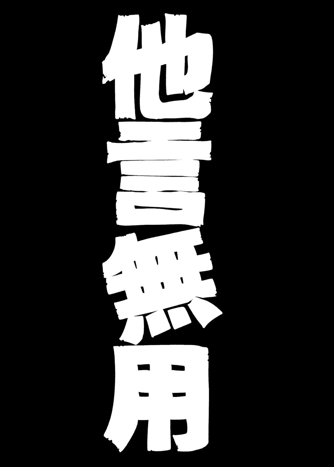 他言無用 10ページ