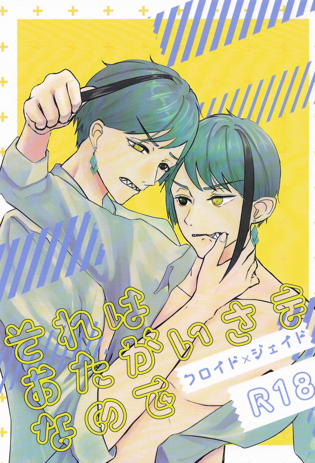 それはおたがいさまなので 1ページ