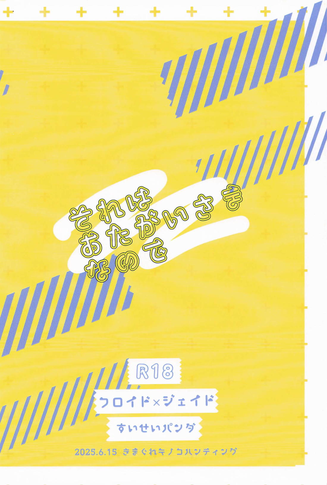 それはおたがいさまなので 26ページ