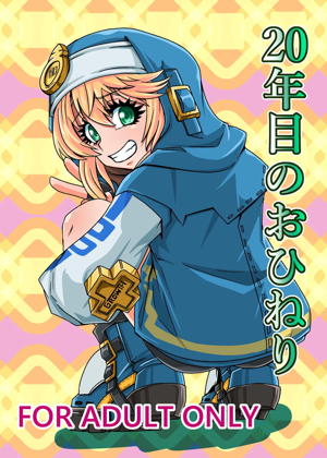 20年目のおひねり