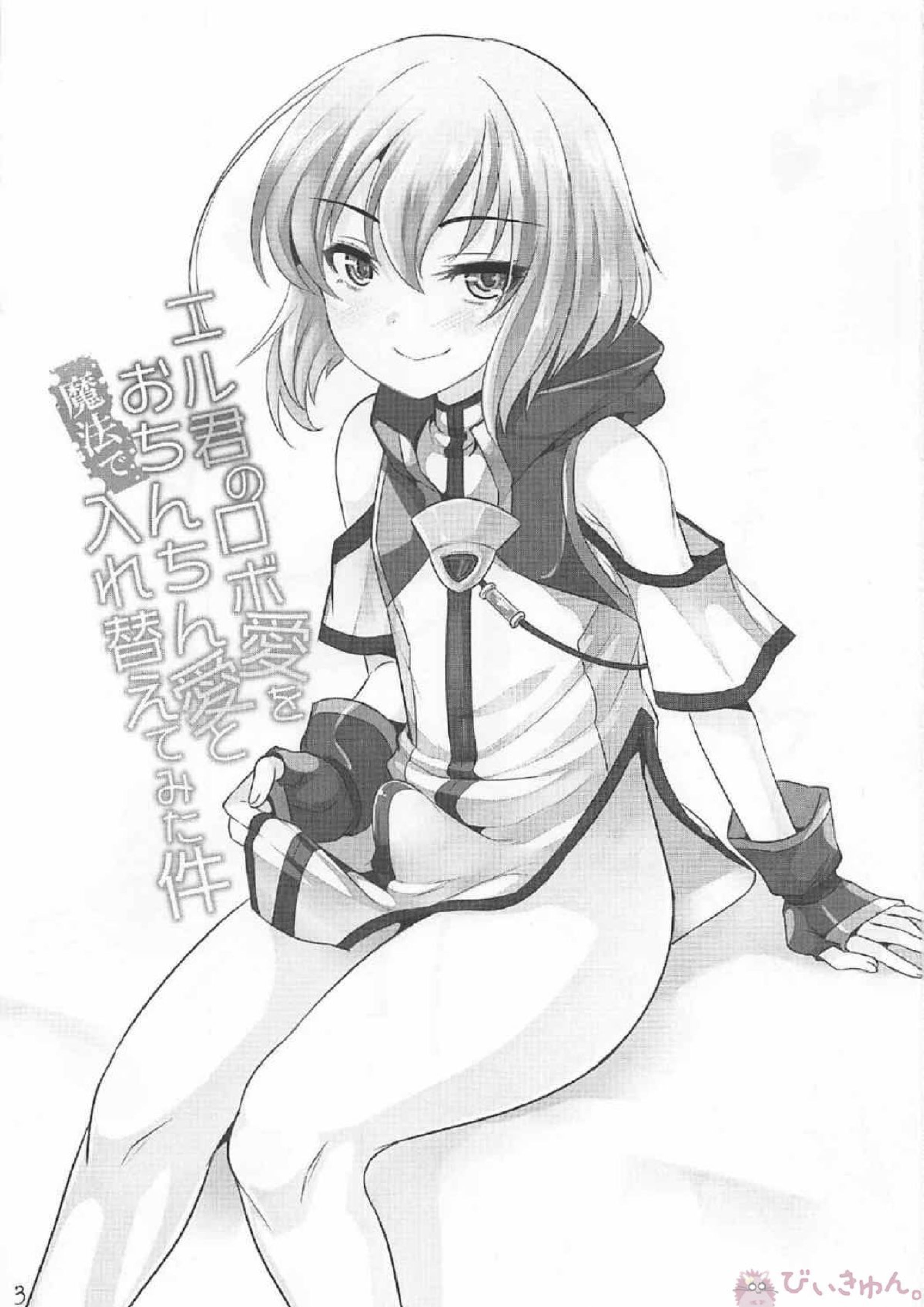エル君のロボ愛をおちんちん愛と魔法で入れ替えてみた件 2ページ