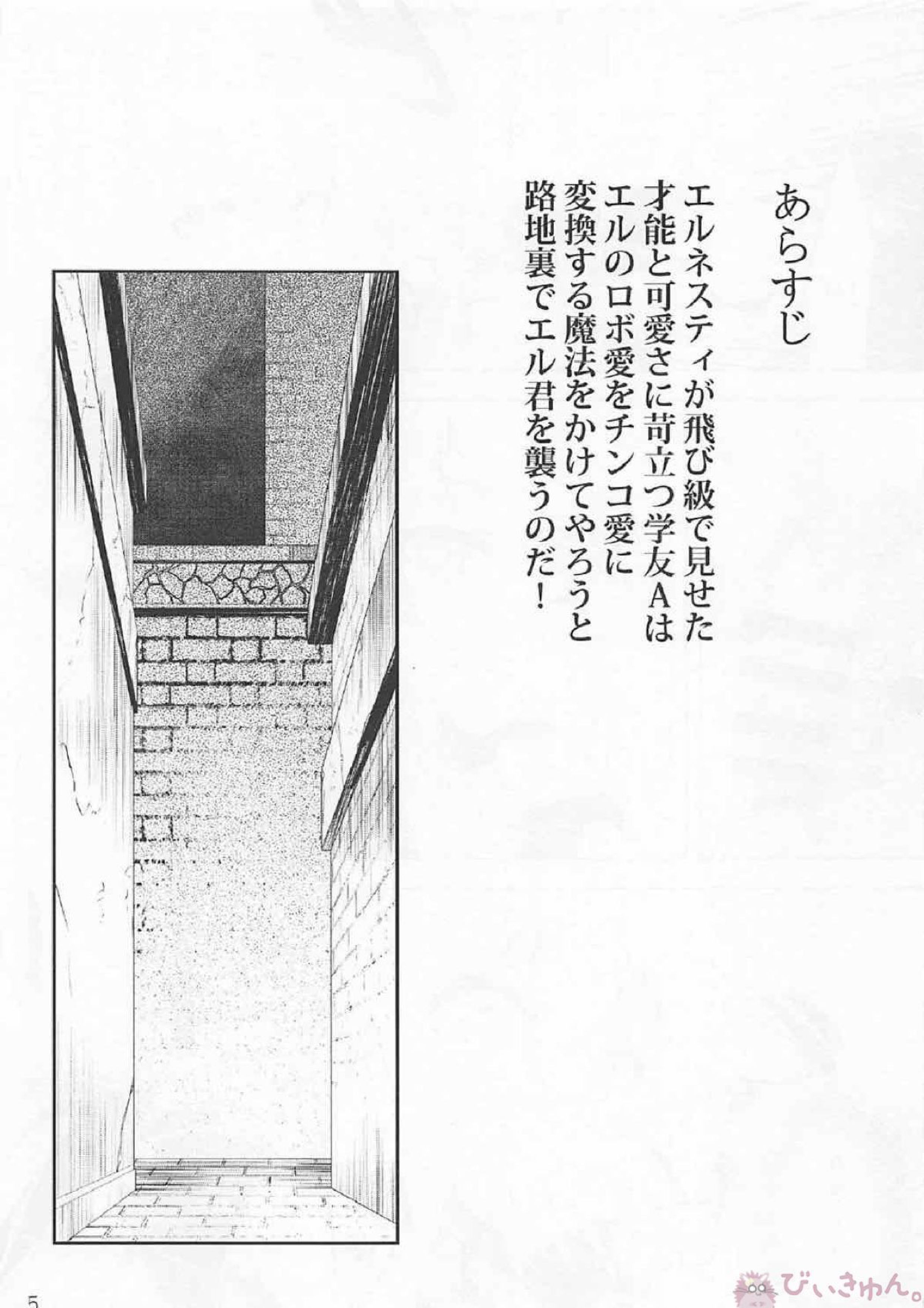 エル君のロボ愛をおちんちん愛と魔法で入れ替えてみた件 4ページ