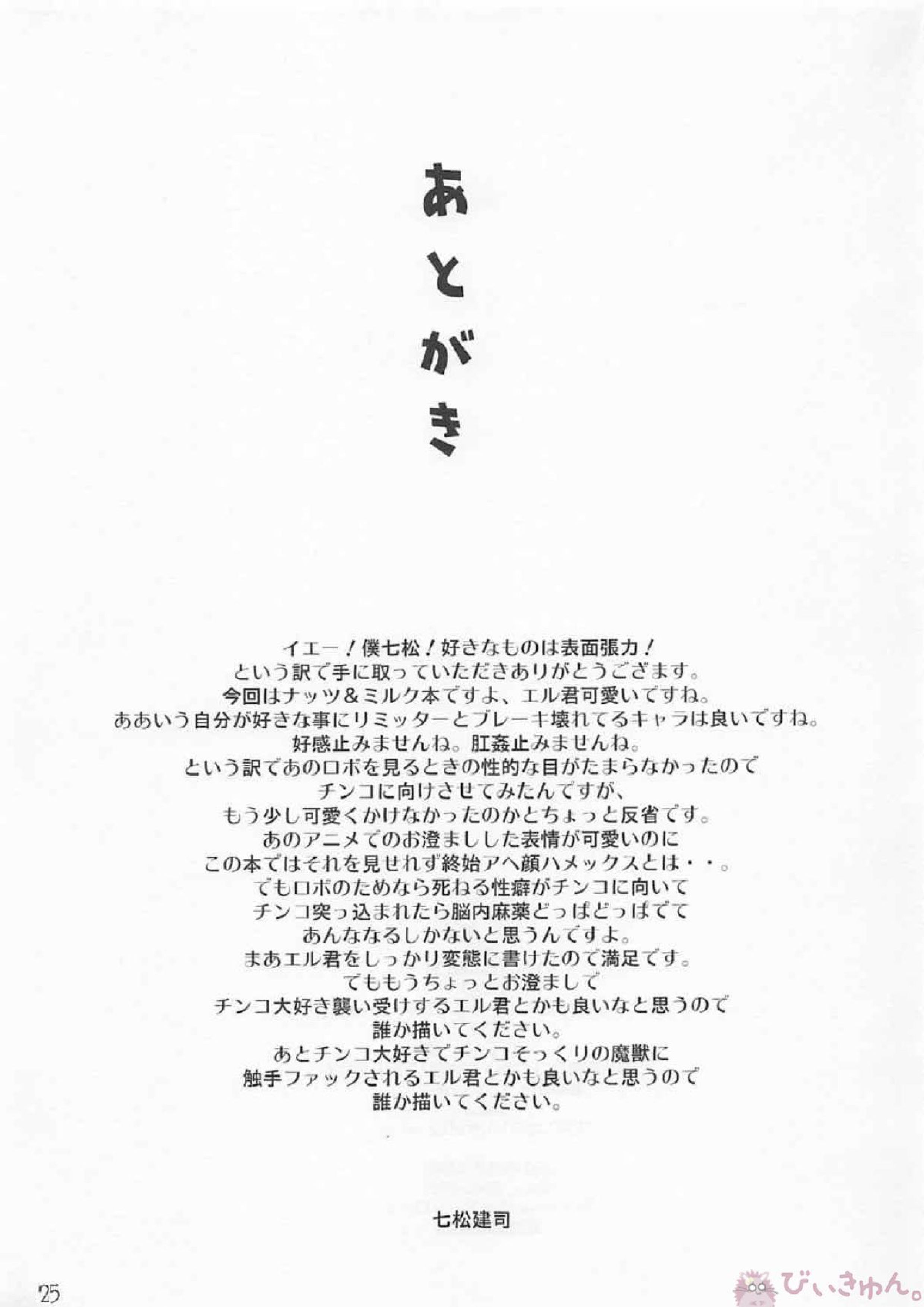 エル君のロボ愛をおちんちん愛と魔法で入れ替えてみた件 24ページ