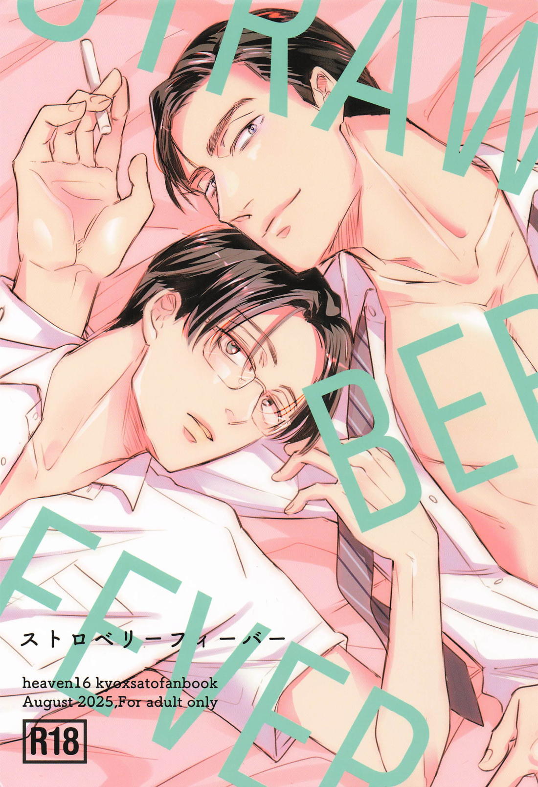 ストロベリーフィーバー 1ページ