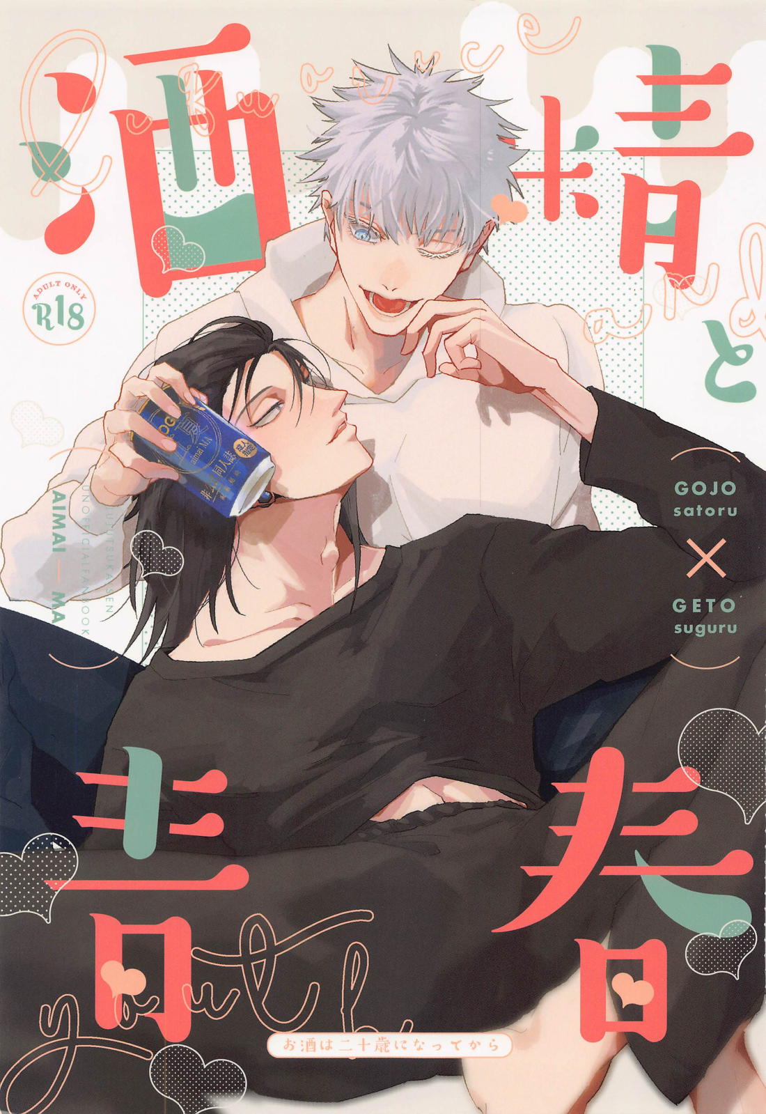 酒精と青春 1ページ