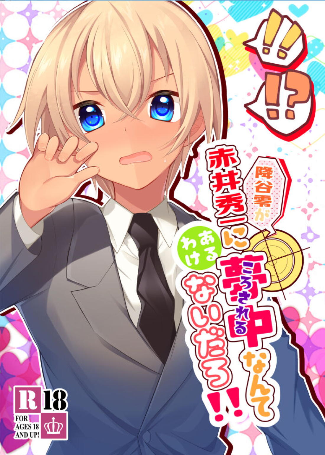 降谷零が赤井秀一に夢中（ころされる） なんてあるわけないだろ！！ 1ページ
