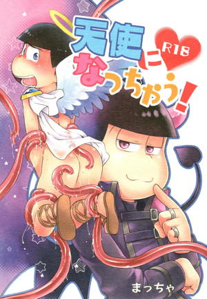 悪魔になっちゃう!