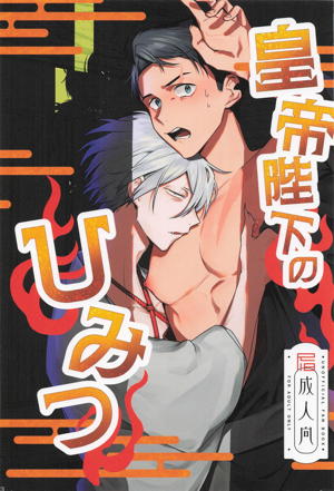 皇帝陛下のひみつ