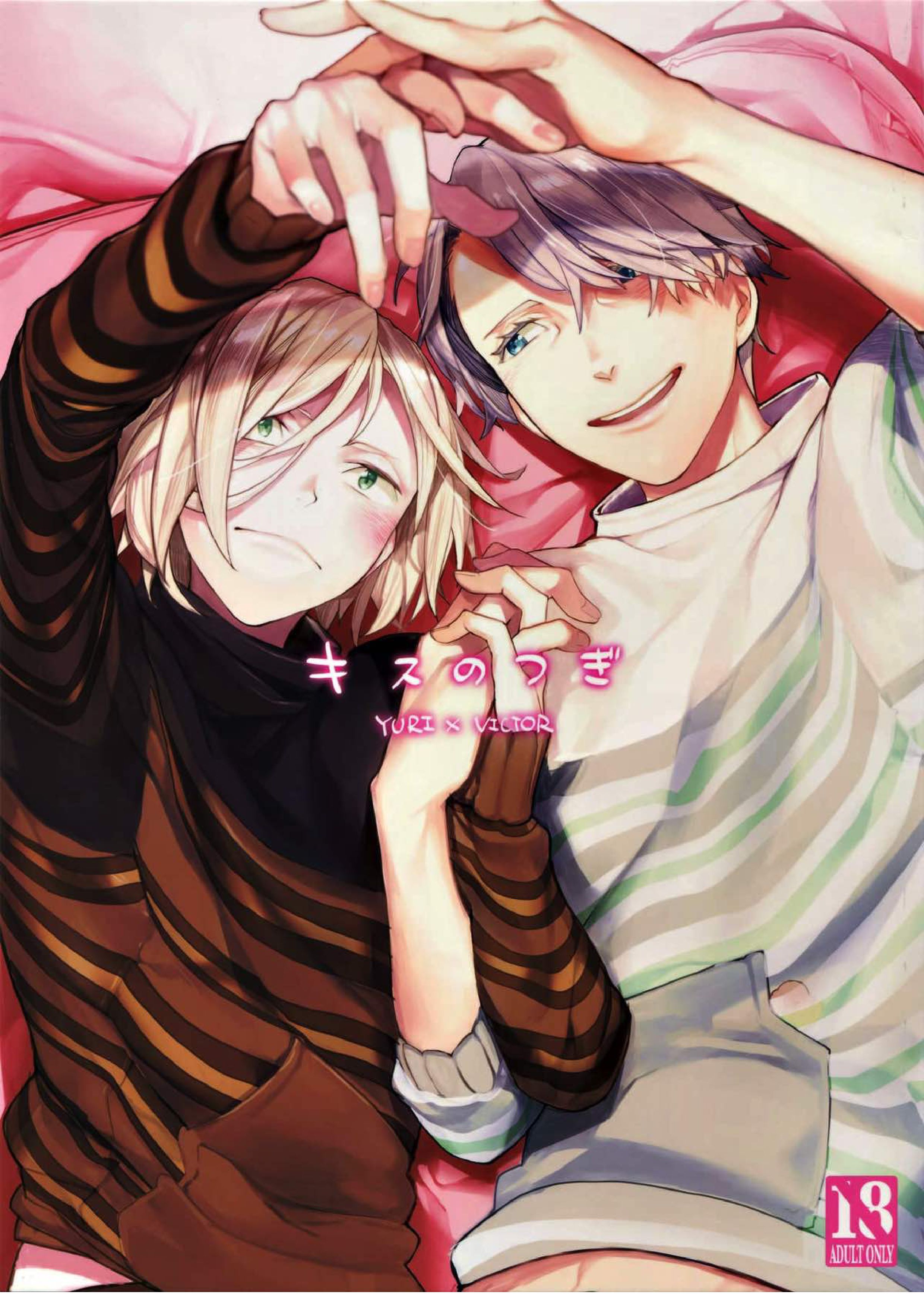 キスのつぎ 1ページ
