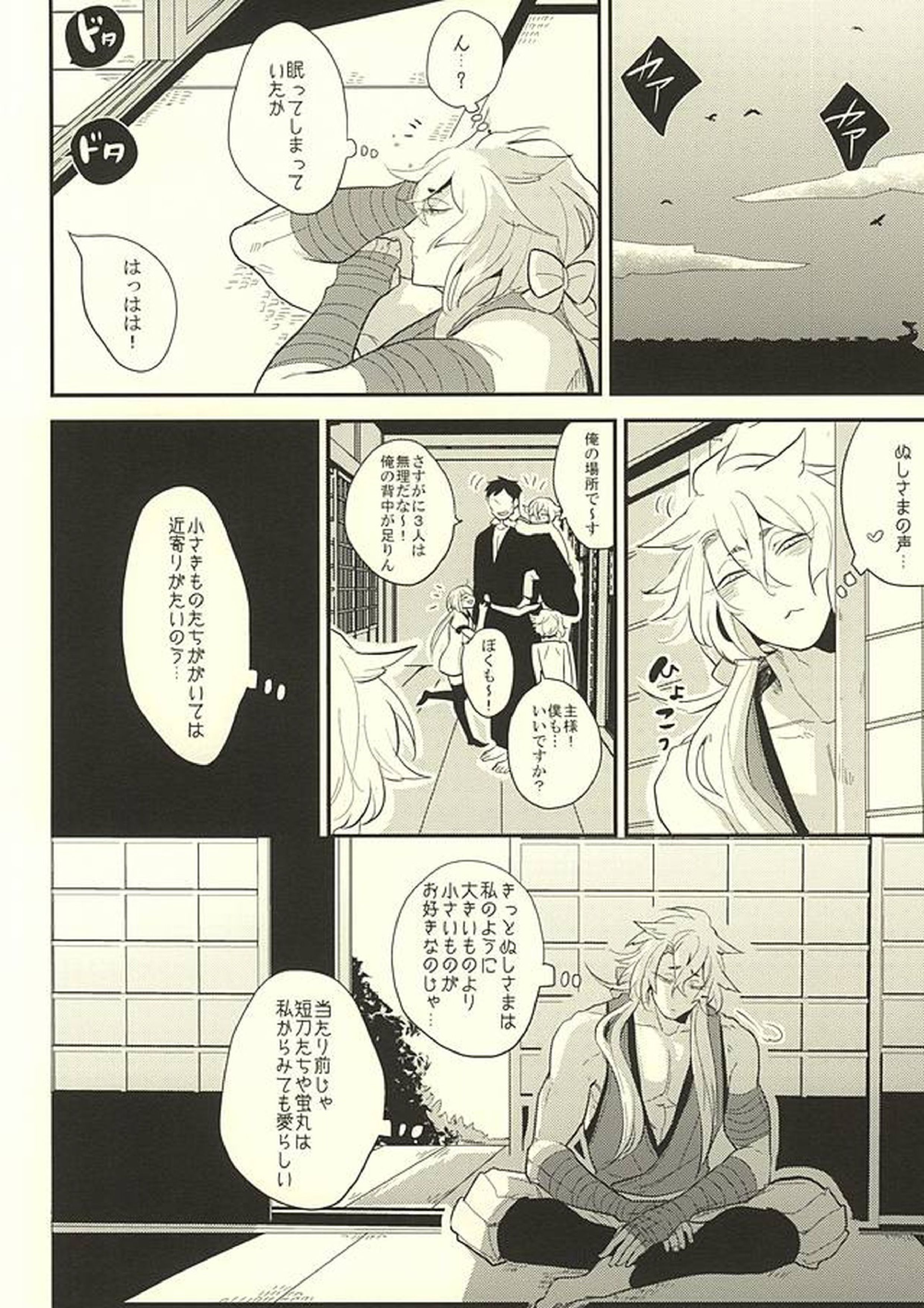 こっち向いてぬしさま! 10ページ