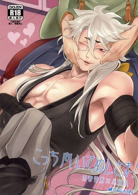 こっち向いてぬしさま!