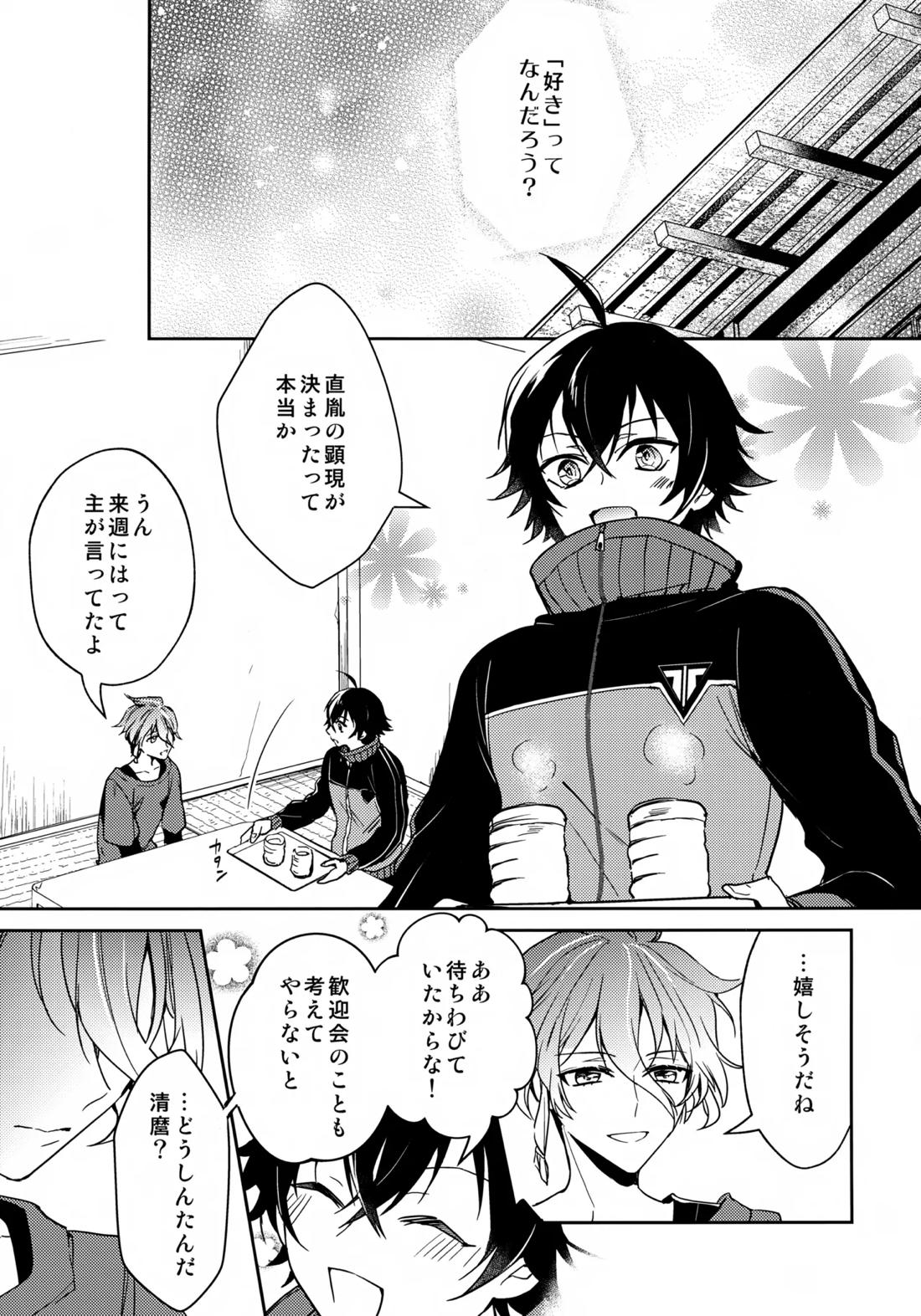 その好きをおしえて 4ページ