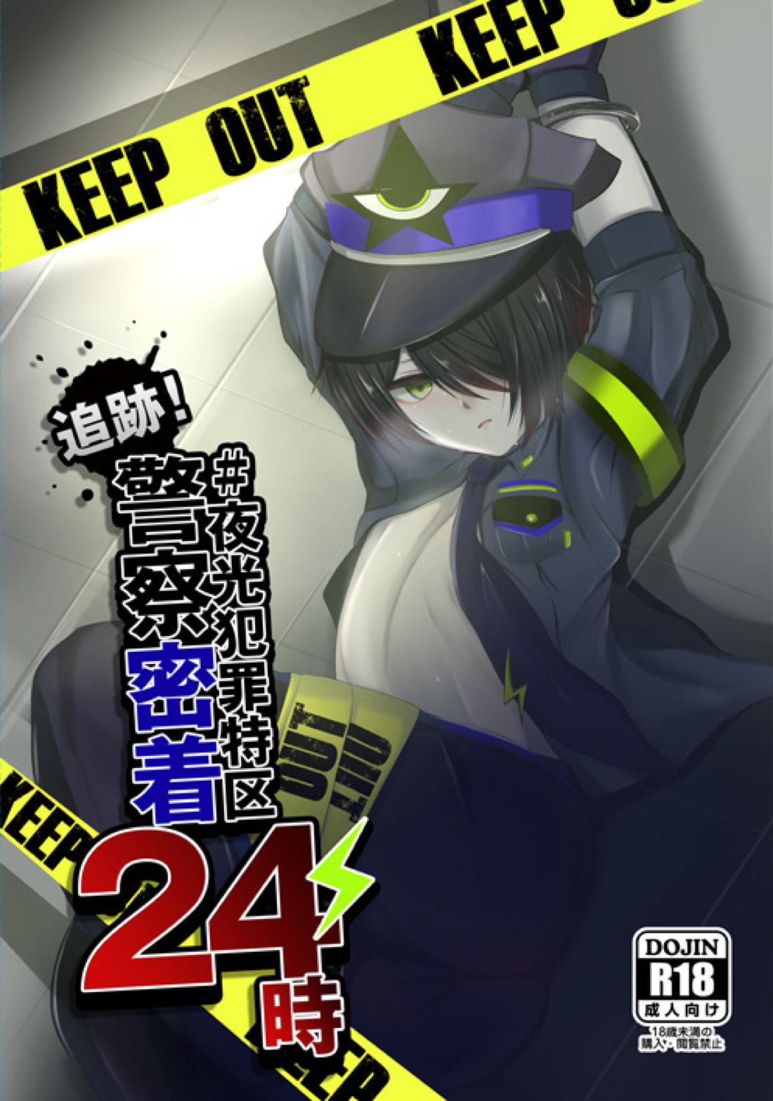 追跡！♯夜光犯罪特区警察密着24時 1ページ