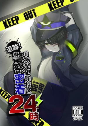 追跡!♯夜光犯罪特区警察密着24時
