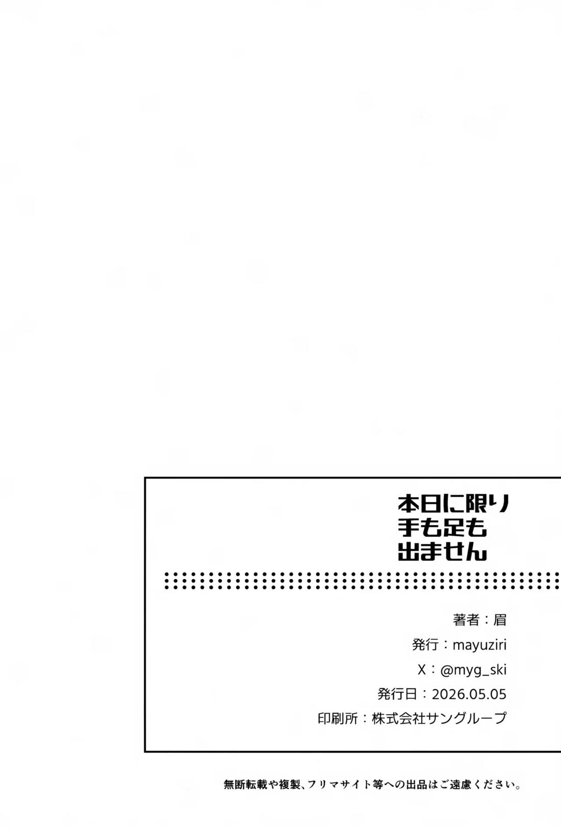 本日に限り手も足も出ません 39ページ