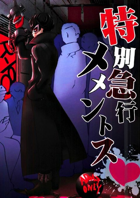 特別急行メメントス
