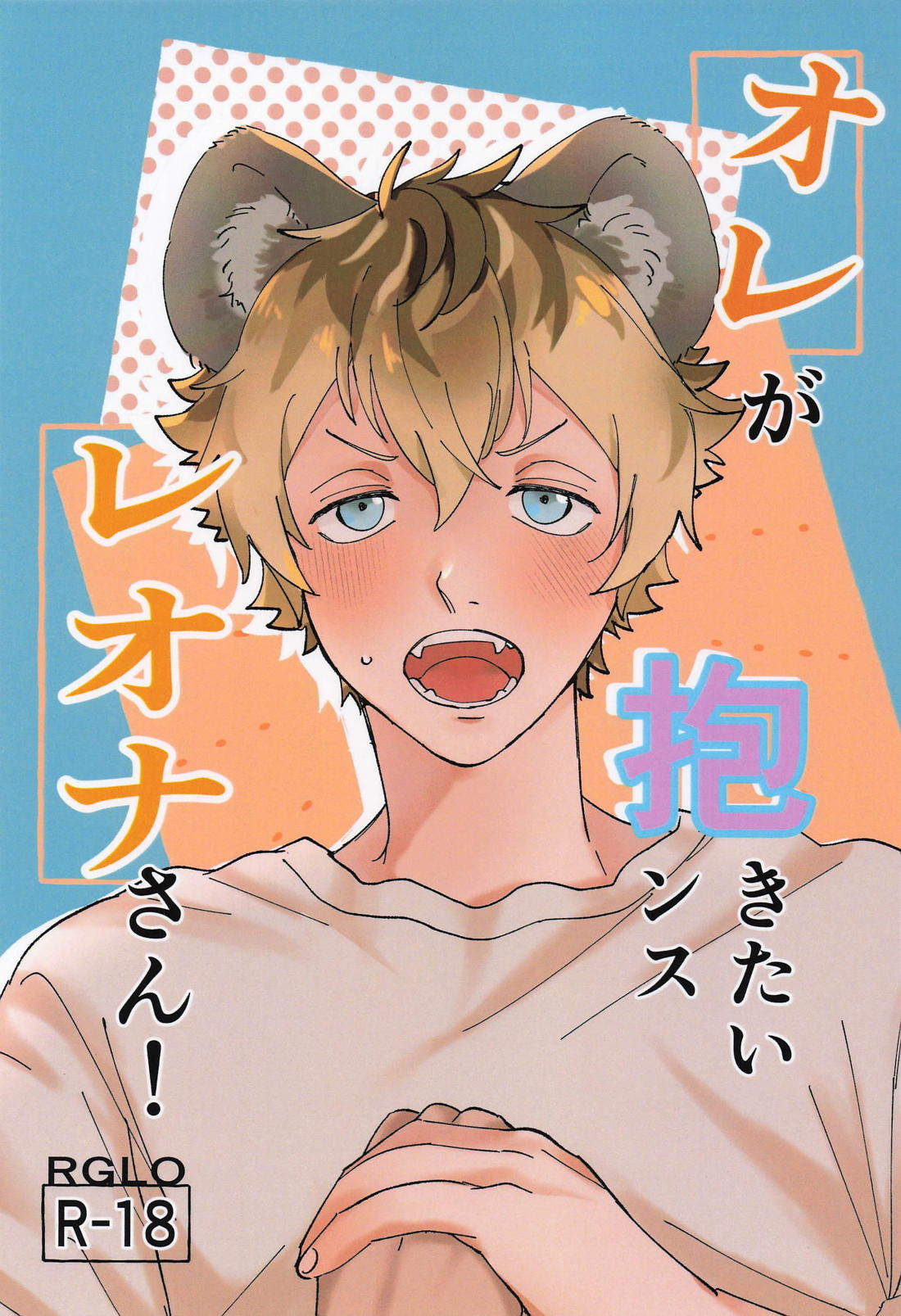 オレが抱きたいンスレオナさん！ 1ページ