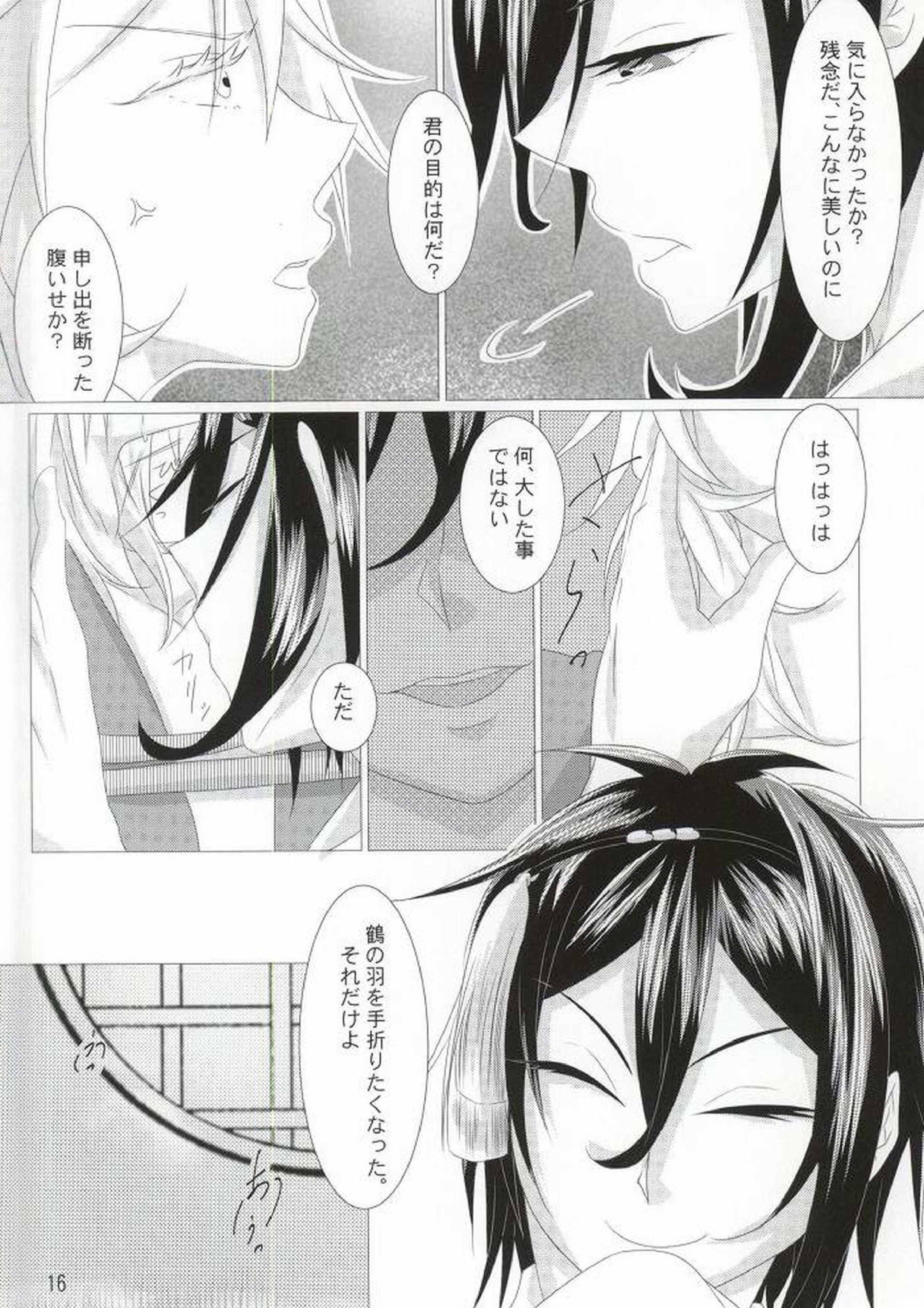 渡り鳥の捕え方 14ページ