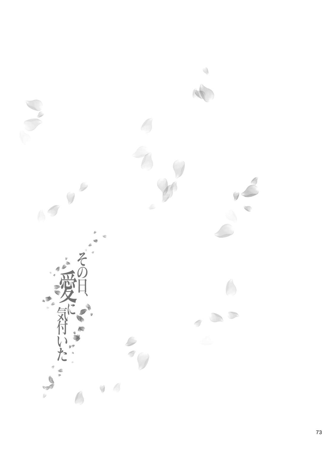 その日、愛に気付いた 70ページ