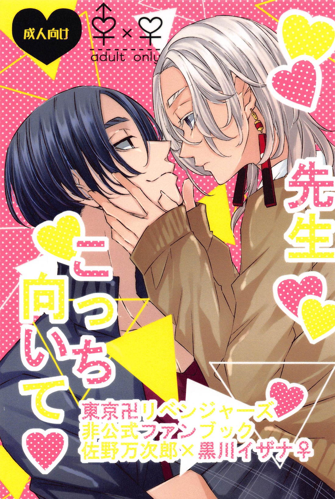 先生こっち向いて 1ページ