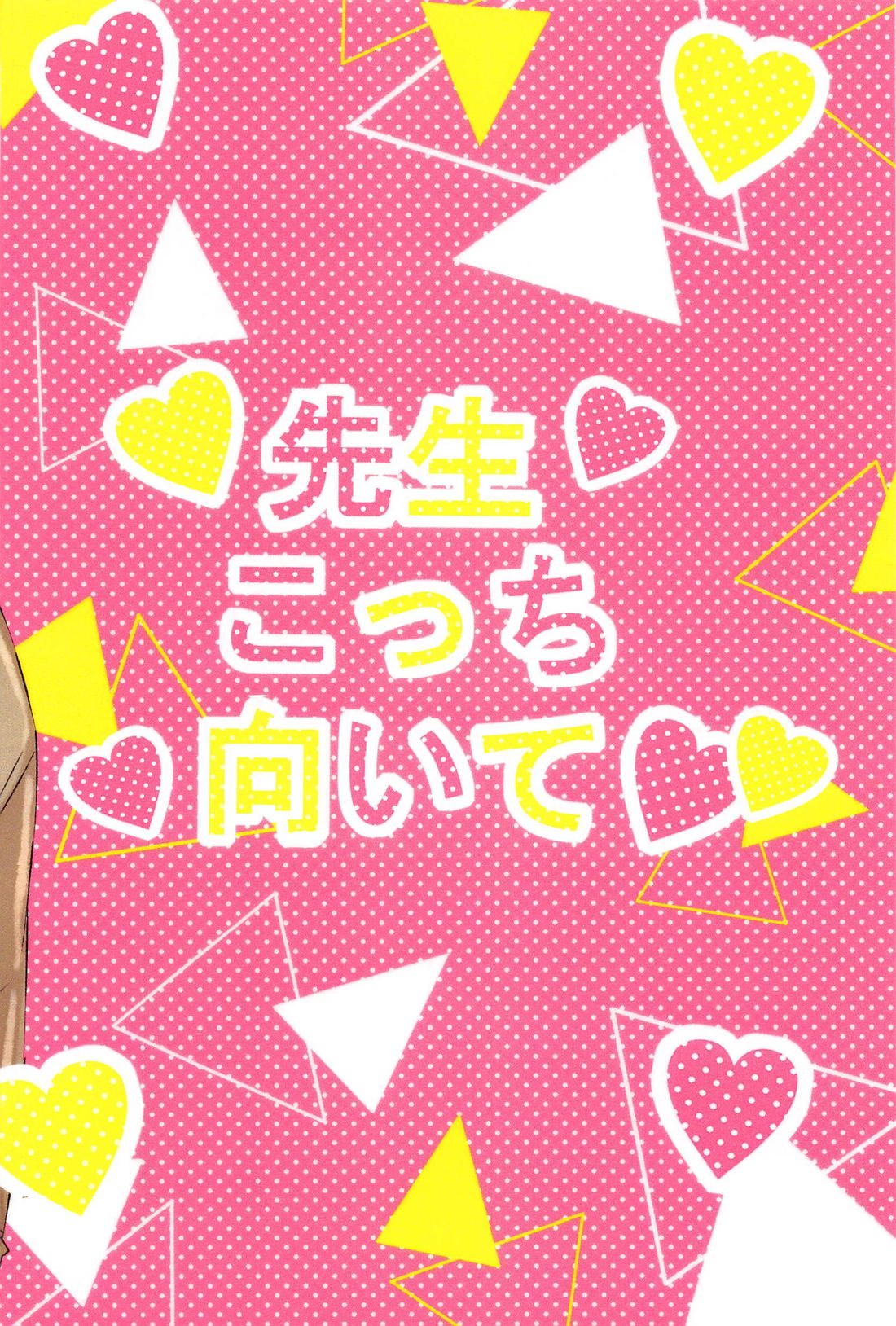 先生こっち向いて 38ページ