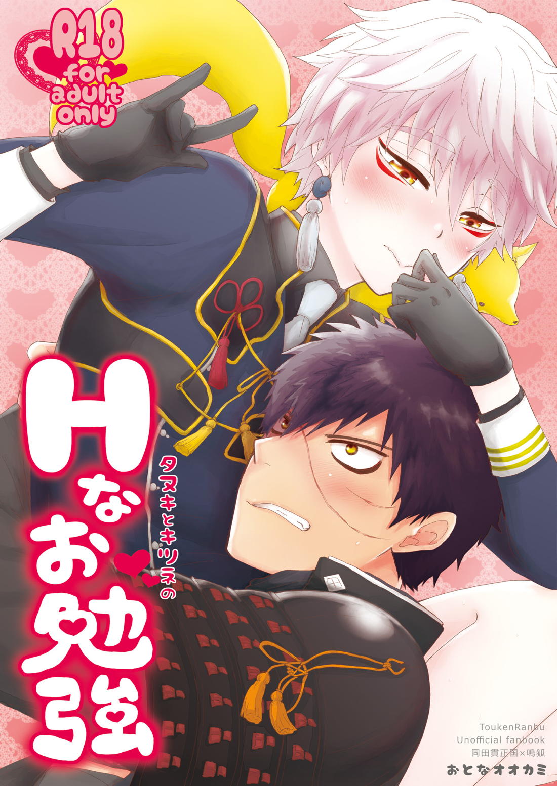 タヌキとキツネのHなお勉強 1ページ
