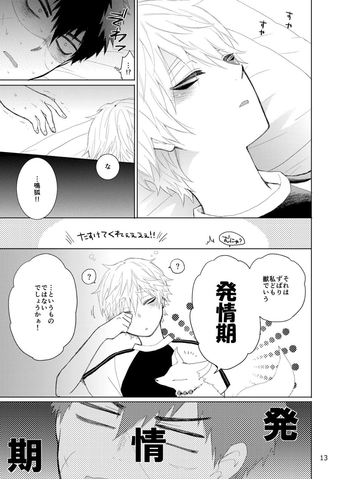 タヌキとキツネのHなお勉強 12ページ