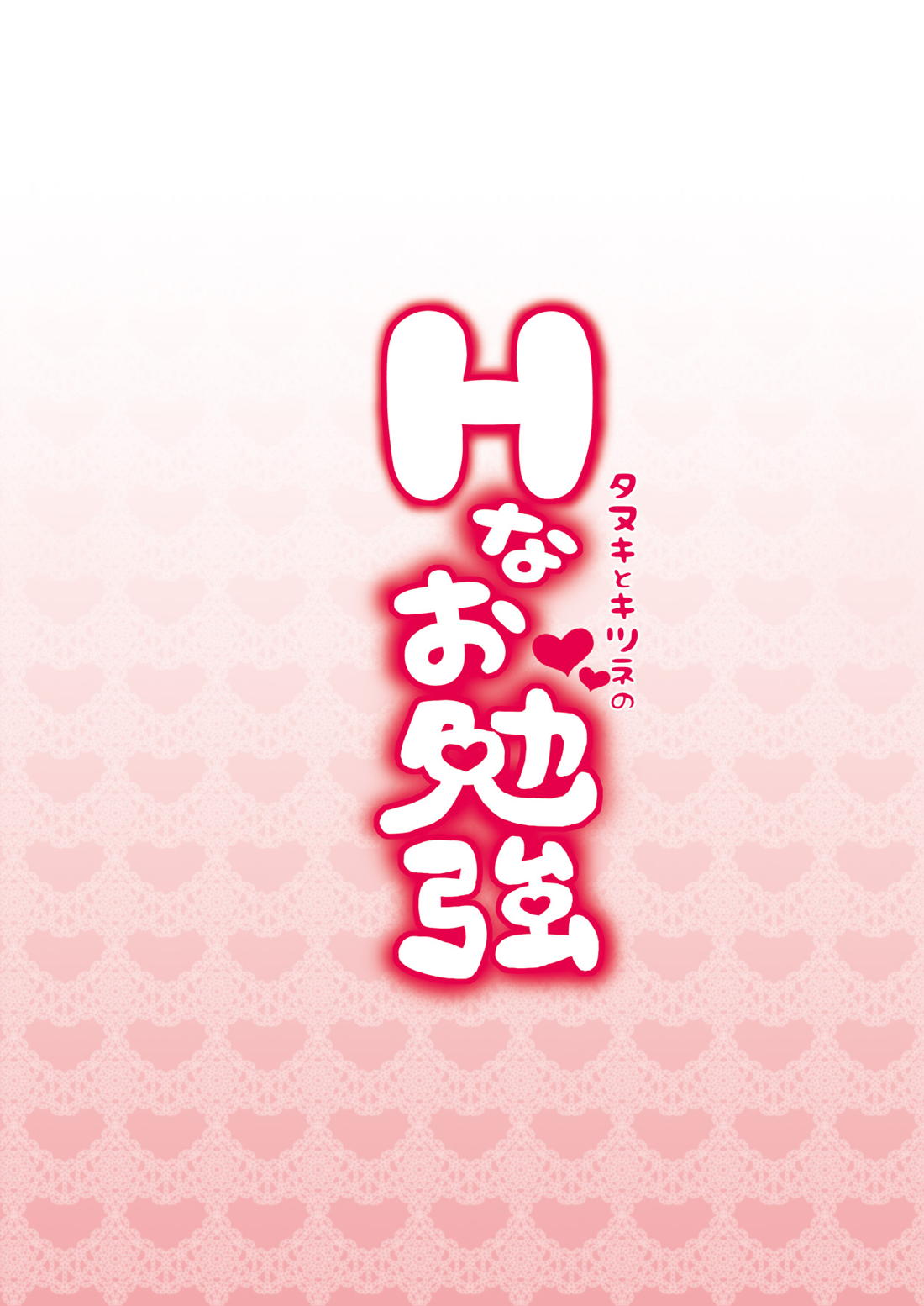 タヌキとキツネのHなお勉強 30ページ