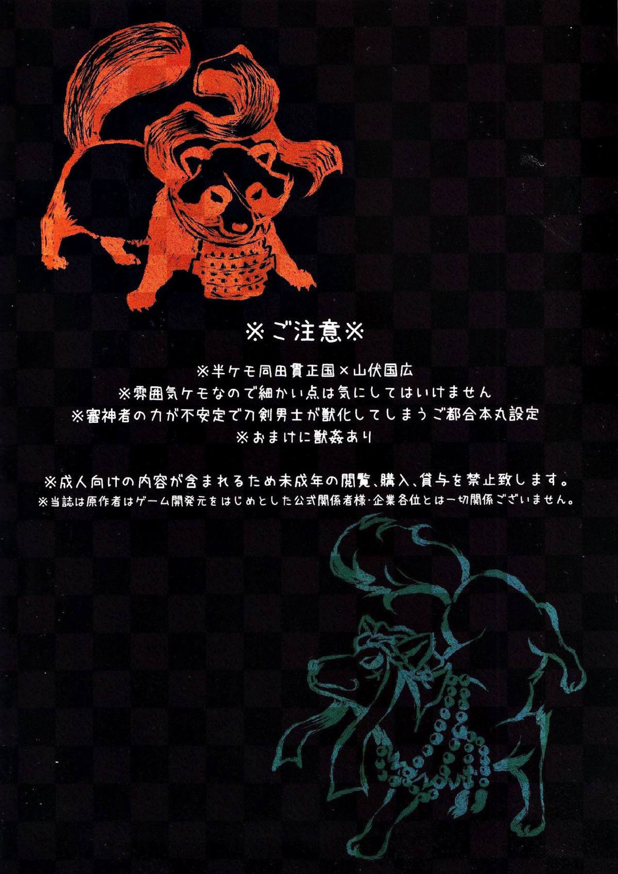 猛る獣、二振。 2ページ