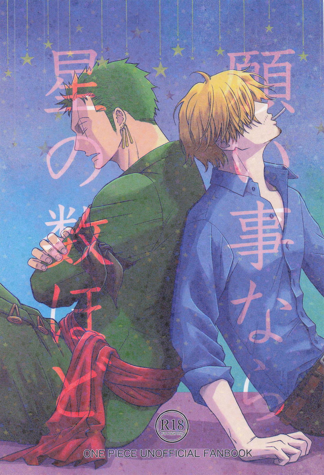 願い事なら星の数ほど 1ページ