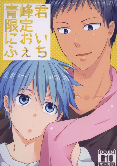 青峰君限定においふぇち
