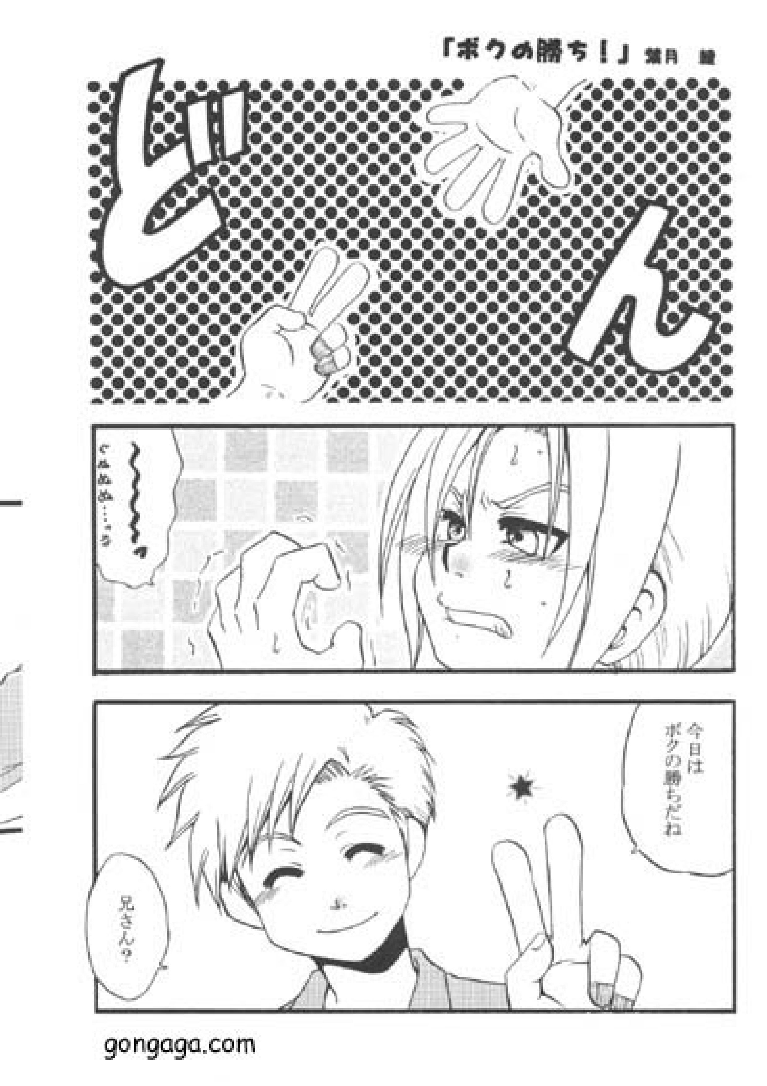 ボクの勝ち! 3ページ