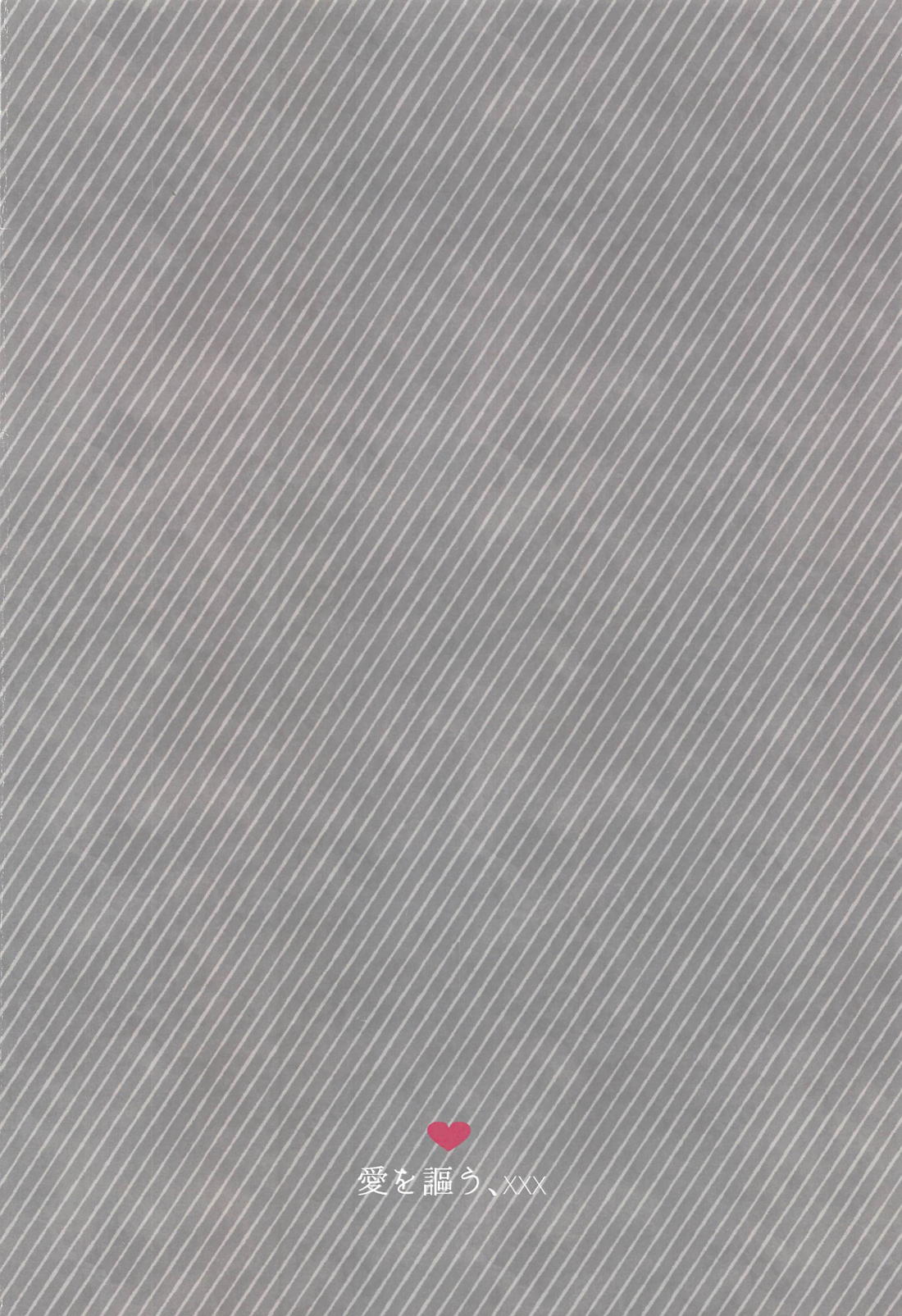愛を謳う、××× 29ページ