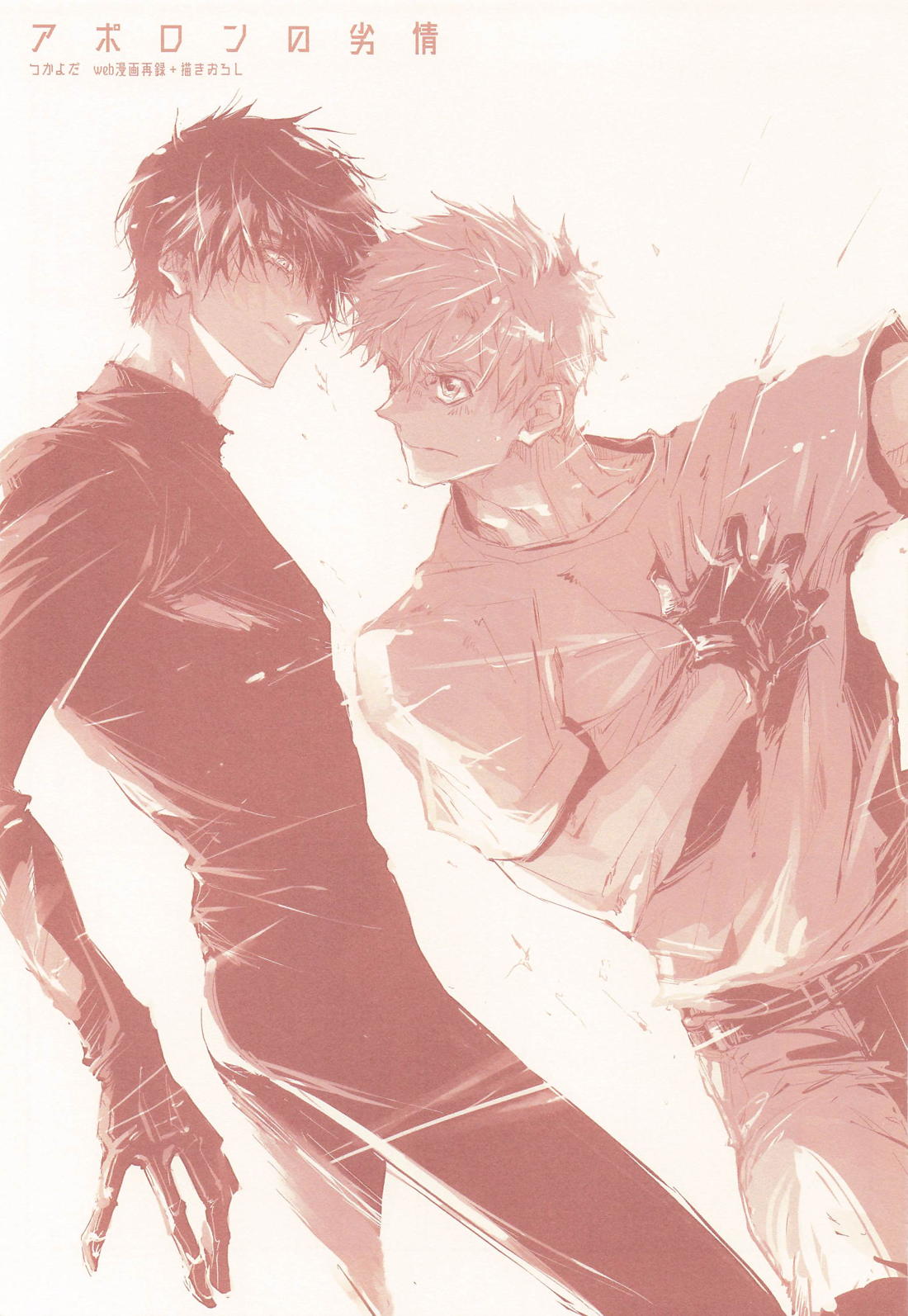 アポロンの劣情 2ページ