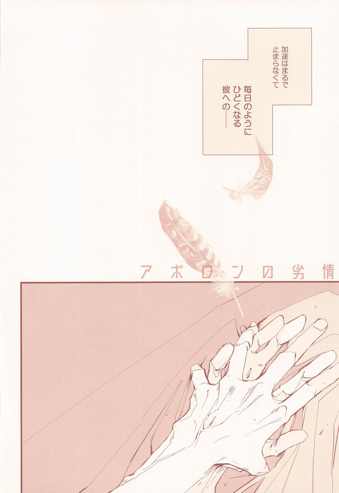 アポロンの劣情 11ページ