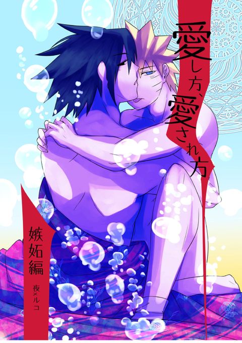 愛し方、愛され方 ~嫉妬編~