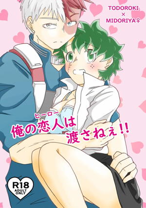 俺の恋人は渡さねぇ‼︎