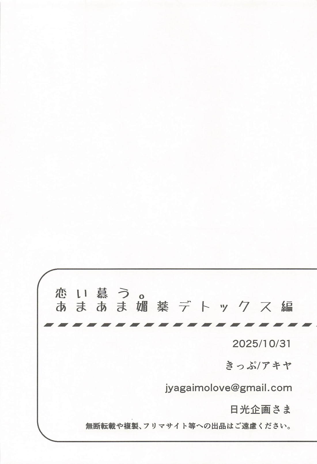 恋い慕う。 あまあま媚薬デトックス編 25ページ