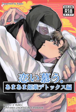 恋い慕う。 あまあま媚薬デトックス編