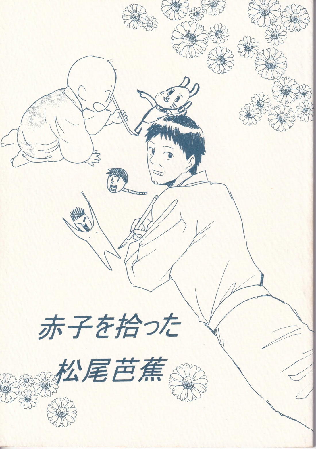 赤子を拾った松尾芭蕉 1ページ