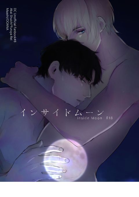 インサイドムーン