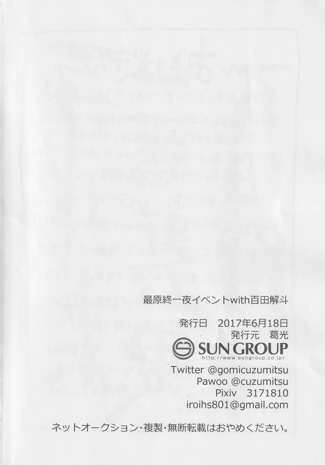 最原終一夜イベントwith百田解斗 17ページ